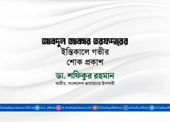 জনাব আবদুল জাব্বার তরফদার-এর ইন্তিকালে গভীর শোক প্রকাশ
