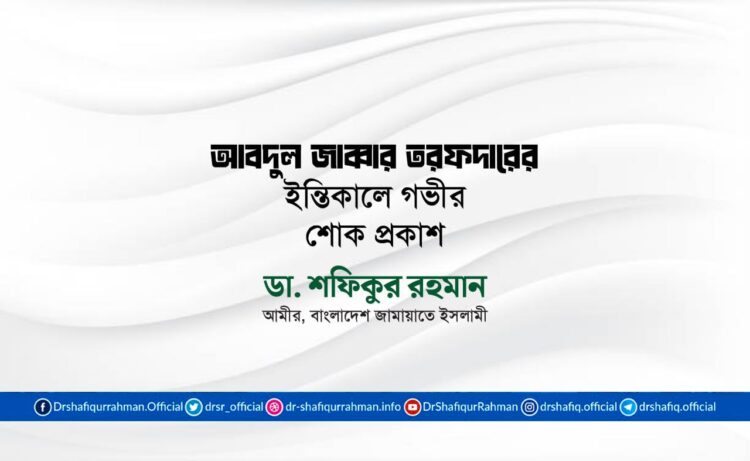 জনাব আবদুল জাব্বার তরফদার-এর ইন্তিকালে গভীর শোক প্রকাশ