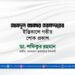 জনাব আবদুল জাব্বার তরফদার-এর ইন্তিকালে গভীর শোক প্রকাশ