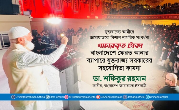 পাচারকৃত টাকা বাংলাদেশে ফেরত আনার ব্যাপারে যুক্তরাজ্য সরকারের সহযোগিতা কামনা