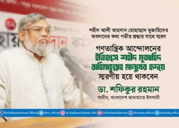 গণতান্ত্রিক আন্দোলনের ইতিহাসে শহীদ মুজাহিদ রাহিমাহুল্লাহ মানুষের হৃদয়ে স্মরণীয় হয়ে থাকবেন