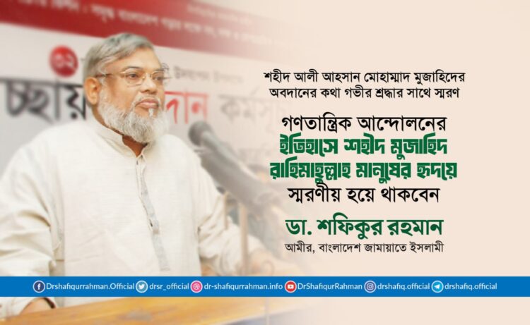 গণতান্ত্রিক আন্দোলনের ইতিহাসে শহীদ মুজাহিদ রাহিমাহুল্লাহ মানুষের হৃদয়ে স্মরণীয় হয়ে থাকবেন