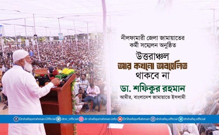 উত্তরাঞ্চল আর কখনো অবহেলিত থাকবে না