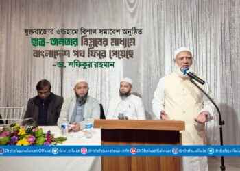 ছাত্র-জনতার বিপ্লবের মাধ্যমে বাংলাদেশ পথ ফিরে পেয়েছে