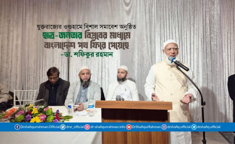 ছাত্র-জনতার বিপ্লবের মাধ্যমে বাংলাদেশ পথ ফিরে পেয়েছে