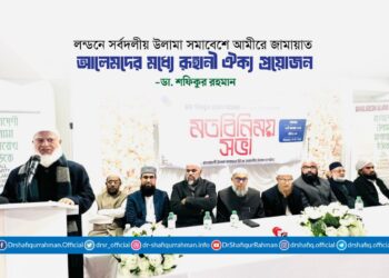 আলেমদের মধ্যে রূহানী ঐক্য প্রয়োজন