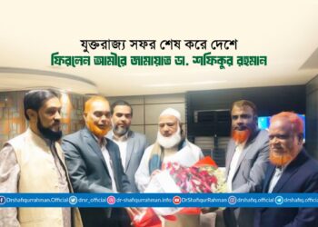 যুক্তরাজ্য সফর শেষ করে দেশে ফিরলেন আমীরে জামায়াত ডা. শফিকুর রহমান