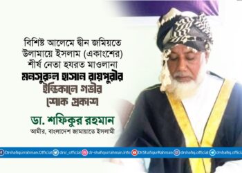মাওলানা মনসুরুল হাসান রায়পুরীর ইন্তিকালে গভীর শোক প্রকাশ