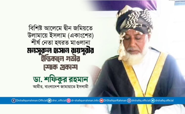 মাওলানা মনসুরুল হাসান রায়পুরীর ইন্তিকালে গভীর শোক প্রকাশ