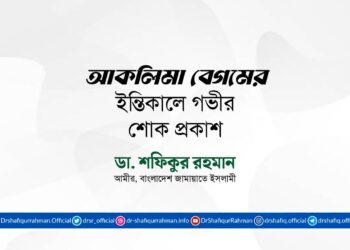 আকলিমা বেগমের ইন্তিকালে গভীর শোক প্রকাশ