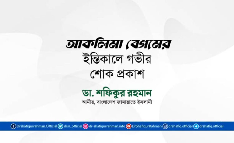 আকলিমা বেগমের ইন্তিকালে গভীর শোক প্রকাশ