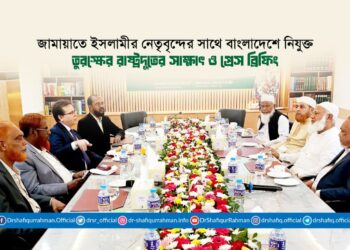 জামায়াতে ইসলামীর নেতৃবৃন্দের সাথে বাংলাদেশে নিযুক্ত তুরস্কের রাষ্ট্রদূত রামিস সেন এর সৌজন্য সাক্ষাৎ