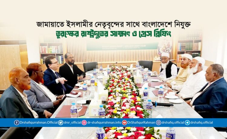 জামায়াতে ইসলামীর নেতৃবৃন্দের সাথে বাংলাদেশে নিযুক্ত তুরস্কের রাষ্ট্রদূত রামিস সেন এর সৌজন্য সাক্ষাৎ
