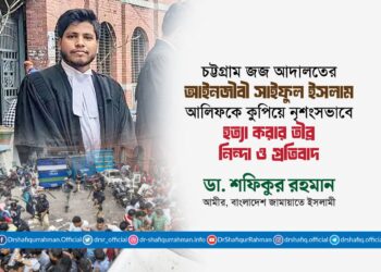 চট্টগ্রাম জজ আদালতের আইনজীবী সাইফুল ইসলাম আলিফকে কুপিয়ে নৃশংসভাবে হত্যা করার তীব্র নিন্দা ও প্রতিবাদ