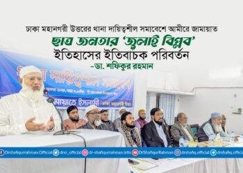 ছাত্র জনতার ‘জুলাই বিপ্লব’ ইতিহাসের ইতিবাচক পরিবর্তন