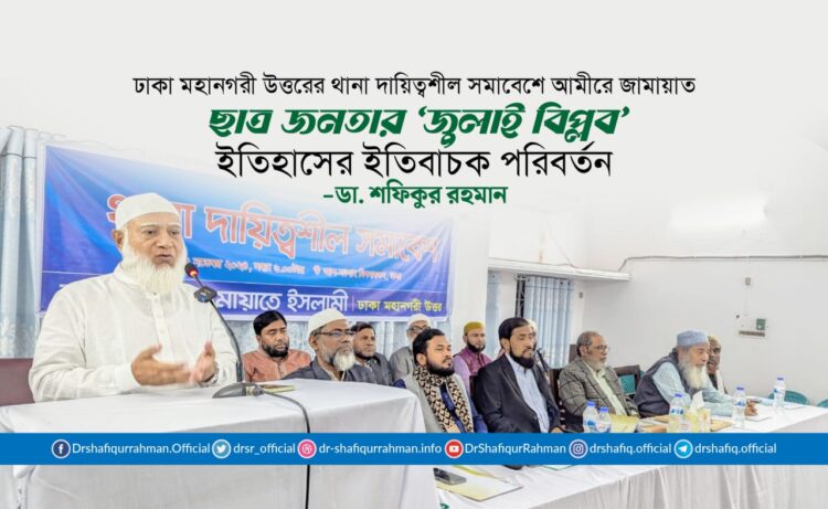 ছাত্র জনতার ‘জুলাই বিপ্লব’ ইতিহাসের ইতিবাচক পরিবর্তন