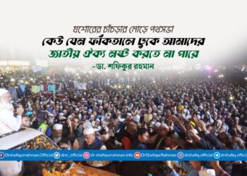 কেউ যেন ফাঁকতালে ঢুকে আমাদের জাতীয় ঐক্য নষ্ট করতে না পারে