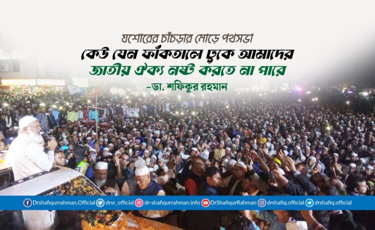 কেউ যেন ফাঁকতালে ঢুকে আমাদের জাতীয় ঐক্য নষ্ট করতে না পারে