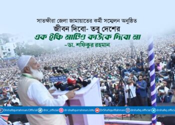 জীবন দিবো- তবু দেশের এক ইঞ্চি মাটিও কাউকে দিবো না