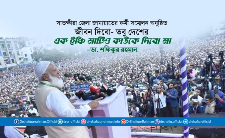 জীবন দিবো- তবু দেশের এক ইঞ্চি মাটিও কাউকে দিবো না