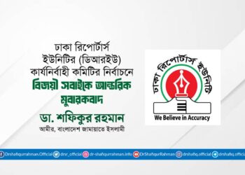 ঢাকা রিপোর্টার্স ইউনিটির (ডিআরইউ) কার্যনির্বাহী কমিটির নির্বাচনে বিজয়ী সবাইকে আন্তরিক মুবারকবাদ