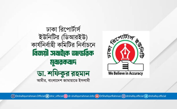 ঢাকা রিপোর্টার্স ইউনিটির (ডিআরইউ) কার্যনির্বাহী কমিটির নির্বাচনে বিজয়ী সবাইকে আন্তরিক মুবারকবাদ
