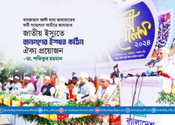জাতীয় ইস্যুতে জনগণের ইস্পাত কঠিন ঐক্য প্রয়োজন