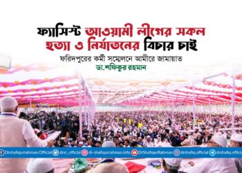 ফ্যাসিস্ট আওয়ামী লীগের সকল হত্যা ও নির্যাতনের বিচার চাই