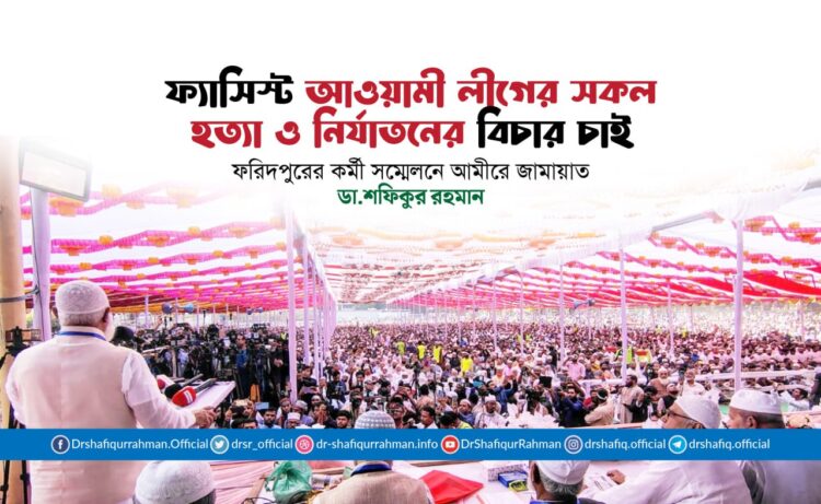 ফ্যাসিস্ট আওয়ামী লীগের সকল হত্যা ও নির্যাতনের বিচার চাই