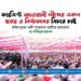 ফ্যাসিস্ট আওয়ামী লীগের সকল হত্যা ও নির্যাতনের বিচার চাই