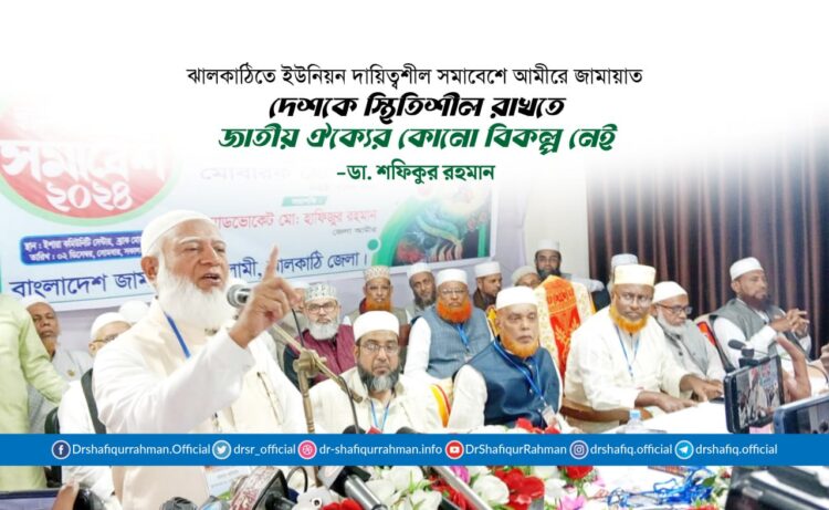 দেশকে স্থিতিশীল রাখতে জাতীয় ঐক্যের কোনো বিকল্প নেই