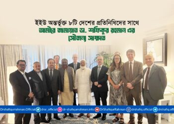 ইইউ অন্তর্ভূক্ত ৮টি দেশের প্রতিনিধিদের সাথে আমীরে জামায়াত ডা. শফিকুর রহমান-এর সৌজন্য সাক্ষাত