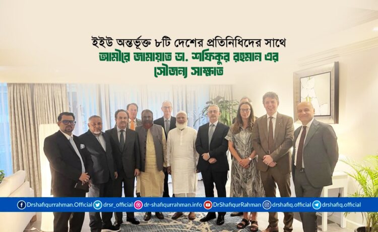 ইইউ অন্তর্ভূক্ত ৮টি দেশের প্রতিনিধিদের সাথে আমীরে জামায়াত ডা. শফিকুর রহমান-এর সৌজন্য সাক্ষাত