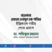 মোঃ মাওলানা একেএম এনামুল হক শাফির ইন্তিকালে গভীর শোক প্রকাশ
