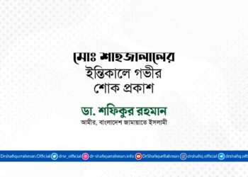 জনাব মোঃ শাহজালালের ইন্তিকালে গভীর শোক প্রকাশ