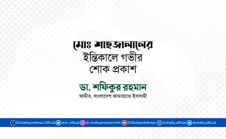 জনাব মোঃ শাহজালালের ইন্তিকালে গভীর শোক প্রকাশ