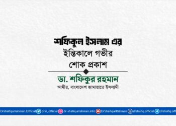 শফিকুল ইসলাম এর ইন্তিকালে গভীর শোক প্রকাশ