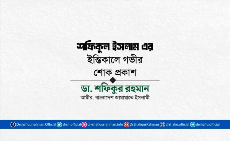 শফিকুল ইসলাম এর ইন্তিকালে গভীর শোক প্রকাশ