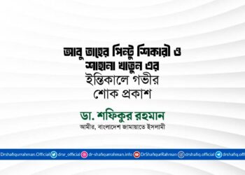 আবু তাহের পিন্টু শিকারী ও শাহানা খাতুন এর ইন্তিকালে গভীর শোক প্রকাশ