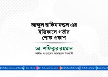 আব্দুল হাকিম মন্ডল এর ইন্তিকালে গভীর শোক প্রকাশ