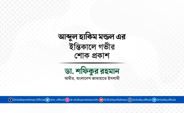 আব্দুল হাকিম মন্ডল এর ইন্তিকালে গভীর শোক প্রকাশ
