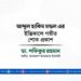 আব্দুল হাকিম মন্ডল এর ইন্তিকালে গভীর শোক প্রকাশ
