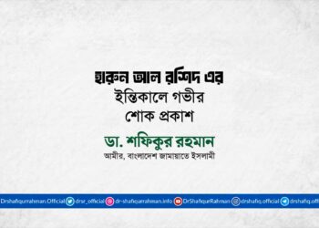 জনাব হারুন আল রশিদ এর ইন্তিকালে গভীর শোক প্রকাশ