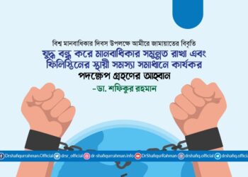 যুদ্ধ বন্ধ করে মানবাধিকার সমুন্নত রাখা এবং ফিলিস্তিনের স্থায়ী সমস্যা সমাধানে কার্যকর পদক্ষেপ গ্রহণের আহ্বান