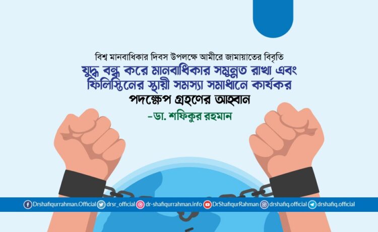 যুদ্ধ বন্ধ করে মানবাধিকার সমুন্নত রাখা এবং ফিলিস্তিনের স্থায়ী সমস্যা সমাধানে কার্যকর পদক্ষেপ গ্রহণের আহ্বান
