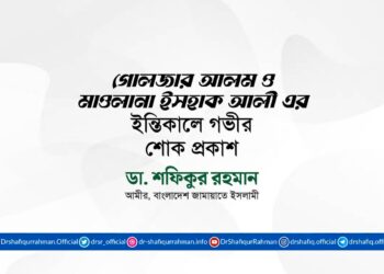 গোলজার আলম ও মাওলানা ইসহাক আলী এর ইন্তিকালে গভীর শোক প্রকাশ
