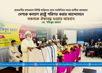 দেশকে কল্যাণ রাষ্ট্রে পরিণত করার আন্দোলনে সকলকে ঐক্যবদ্ধ হওয়ার আহবান
