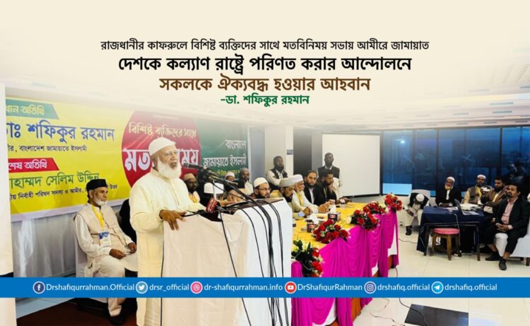 দেশকে কল্যাণ রাষ্ট্রে পরিণত করার আন্দোলনে সকলকে ঐক্যবদ্ধ হওয়ার আহবান