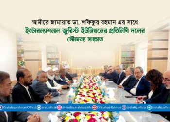 আমীরে জামায়াত ডা. শফিকুর রহমান এর সাথে ইন্টারন্যাশনাল জুরিস্ট ইউনিয়নের প্রতিনিধি দলের সৌজন্য সাক্ষাত