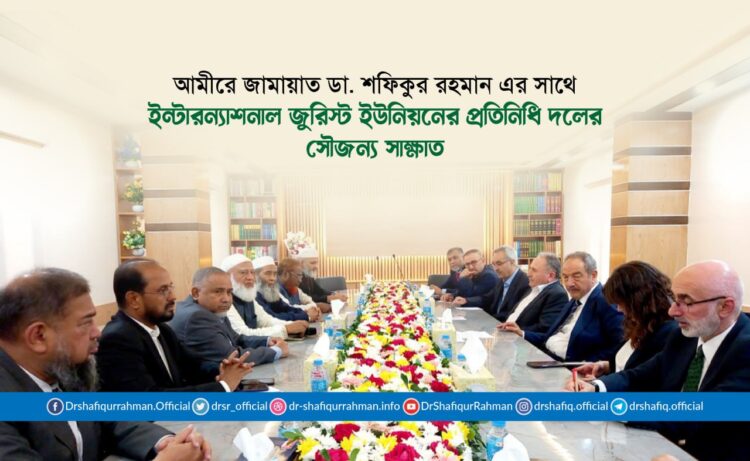 আমীরে জামায়াত ডা. শফিকুর রহমান এর সাথে ইন্টারন্যাশনাল জুরিস্ট ইউনিয়নের প্রতিনিধি দলের সৌজন্য সাক্ষাত